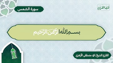 سورة الشمس | بصوت القارئ الشيخ محمد مصطفى الأزهري
