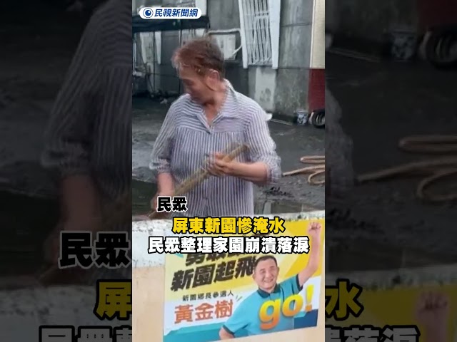 屏東新園慘淹水　民眾整理家園崩潰落淚｜民視新聞｜