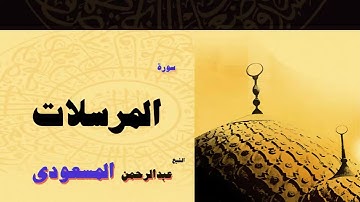 39  القران الكريم بصوت الشيخ عبد الرحمن السعودى   سورة المرسلات