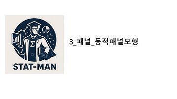 3 패널 동적패널모형