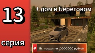 Путь игрока #13- словил дом в Береговом