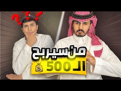 البرنامج (((الرمضاني))) : من سيربح الـ500💸