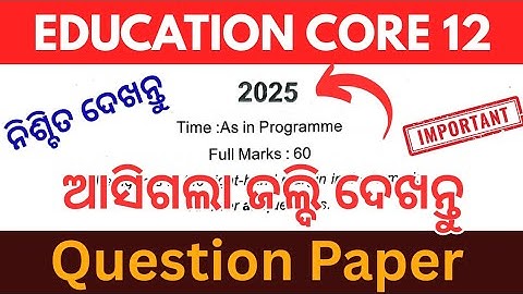 Education Core 12 Question paper 2025 // 5th semester exam // ଏହି ବର୍ଷର ପ୍ରଶ୍ନ ପତ୍ର ଆସିଗଲା