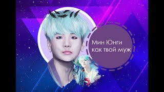 ~Мин Юнги как твой муж~ ~Мин Юнги как твой муж~