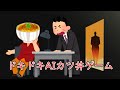 ドキドキAI尋問でカツ丼食わせるゲームやった【村瀬巴の弟】