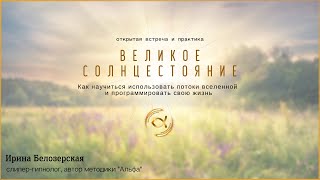 Великое Солнцестояние 2021 | Открытая Встреча