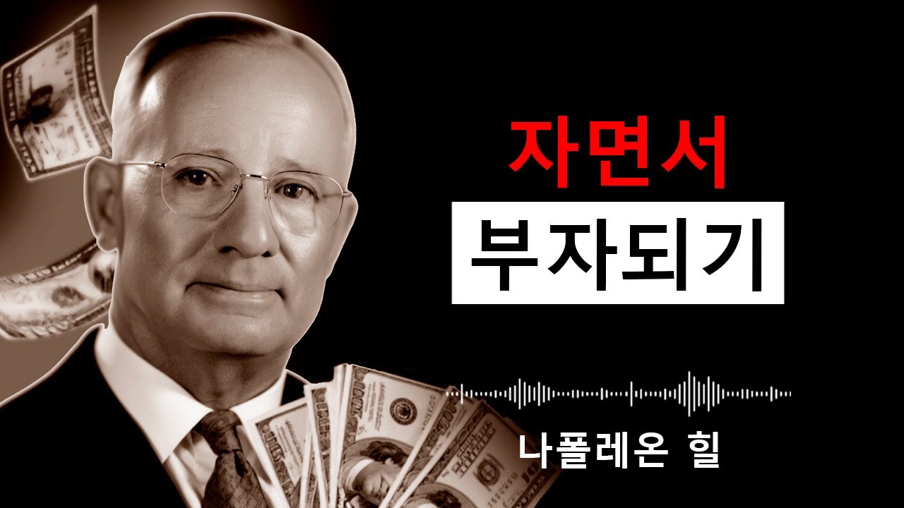 잠자는 동안 돈을 벌게 해주는 나폴레온 힐의 밤의 비밀