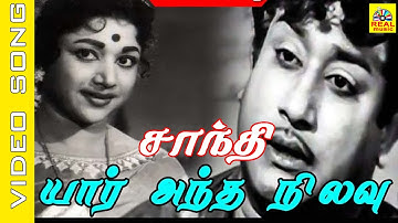 யார் அந்த நிலவு #video Song | Shanthi | Sivaji Ganesan | Vijayakumari #tamilsong #90s #oldsong