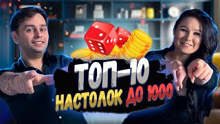 🔝 ТОП настольных игр до 1000 рублей! 🎲 10+ крутых БЮДЖЕТНЫХ настолок!