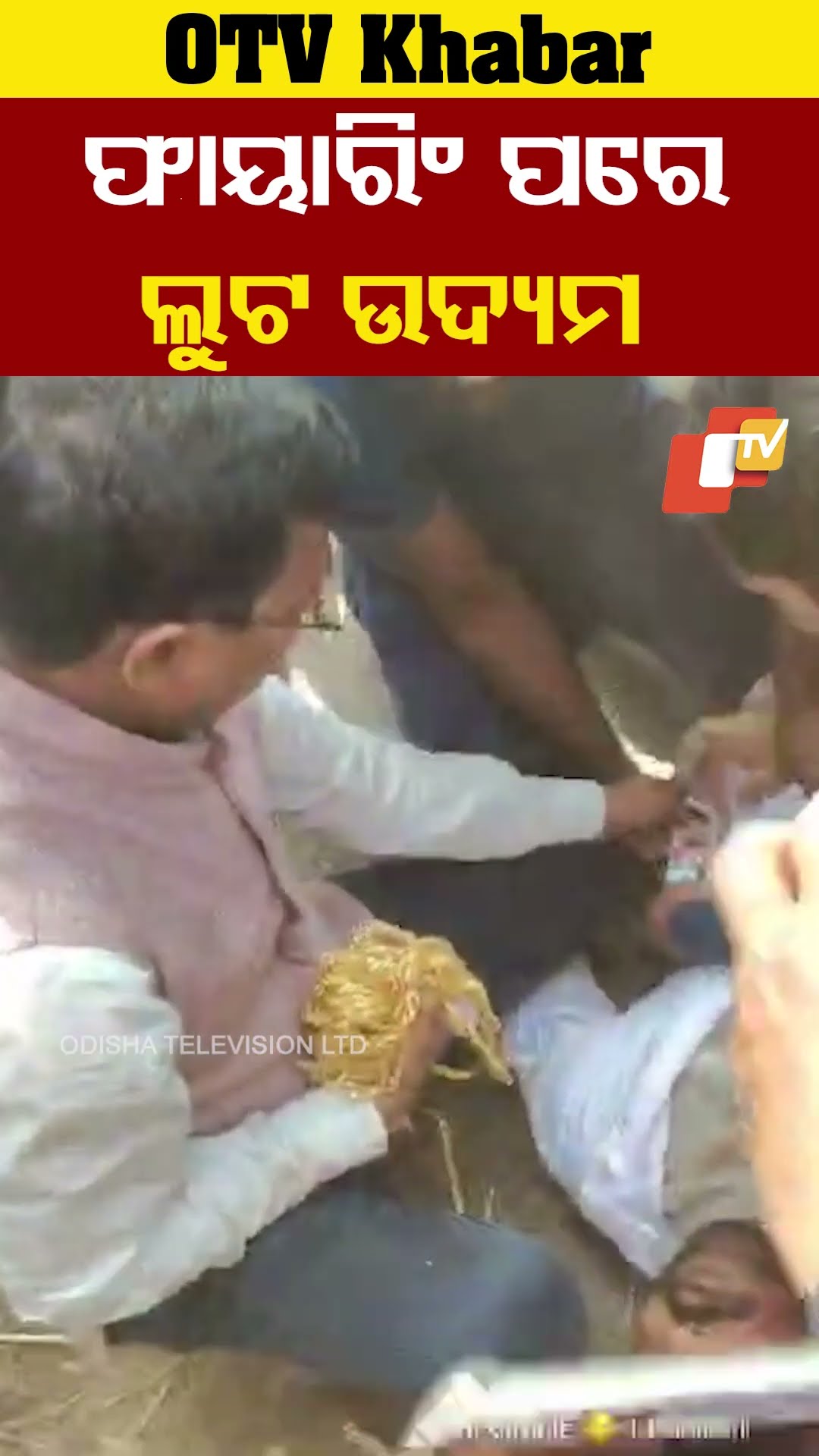 ପୁଳା ପୁଳା ସୁନା ପକେଟରୁ ବାହାରିଲା