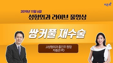 [닥튜버] 쌍꺼풀 재수술 (JJ성형외과 홍진주 원장 & 차종은 PD)