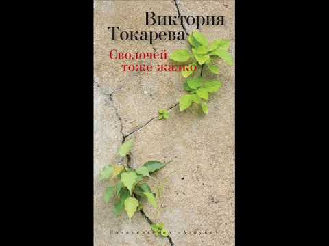 Виктория Токарева. Сволочей тоже жалко. Фрагмент. Полностью по ссылке в описании ниже...