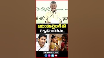 అరుంధతి డైలాగ్ తో రెచ్చిపోయిన సీఎం..CM Chandrababu Speech | Jagan | Mahaa News