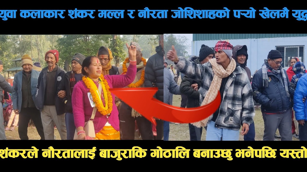 new deuda song युवा कलाकार शंकर मल्ल र नौरता जोशिको पर्‍यो खेलमै युद्ध deuda song/deuda geet/nepali