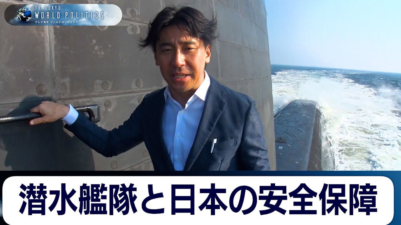 潜水艦隊と日本の安全保障〜海自潜水艦隊は“最強”の戦略資産か【豊島晋作のテレ東ワールドポリティクス】