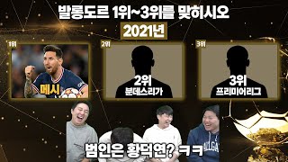 [#축잘알퀴즈쇼] 제 101회, 발롱도르 포디움 맞히기ㅋㅋ 최악의 팀원, 범인은 독두꺼비!?