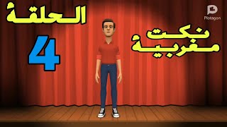 نكت مغربية مضحكة 2021 | الحلقة 4