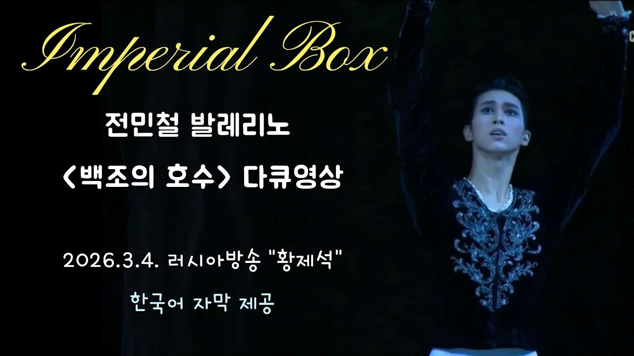 Корейский перевод документального фильма Мин Чхоль-ри о «Лебедином озере»