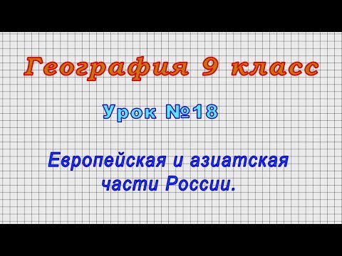 География 9 класс (Урок№18 - Европейская и азиатская части России.)
