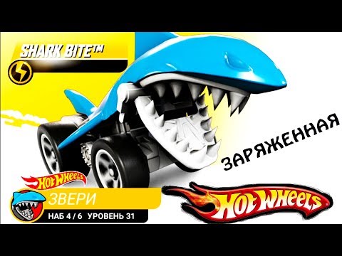 Видео: ЗАРЯЖЕННАЯ АКУЛА ХОТ ВИЛС #72 МАШИНЫ МОНСТР ТРАКИ ГОНКИ HOT WHEELS игра  CARS