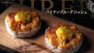 世界チャンピオン直伝｜自宅で作る魔法のデニッシュ｜Alexis Bouillet