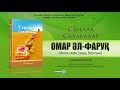 Омар әл Фаруқ (р.а.) | Саңлақ сахабалар (аудио кітап)