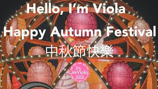 Happy Chinese Autumn Festival Celebration 中秋節快樂 With Viola