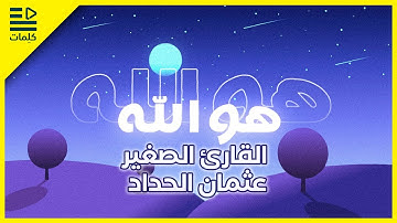 هو الله .. تلاوة خلابة للقارئ الصغير: عثمان بن مشعل الحداد | HD ❤️