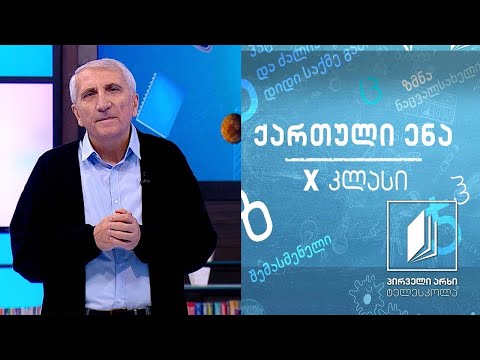 ქართული X კლასი - ,,ტარიელისა და ნესტან-დარეჯანის თათბირი და გამორჩევა’’, გაკვეთილი II #ტელესკოლა