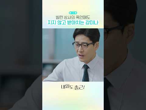 갑질 상사한테 지지 않는 강미나💥#내일도출근