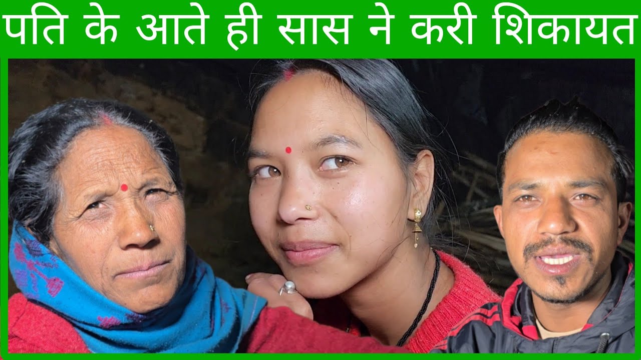 पति के आते ही सास ने करी शिकायत पति भी हसने लगे सास की बातें सुनकर 