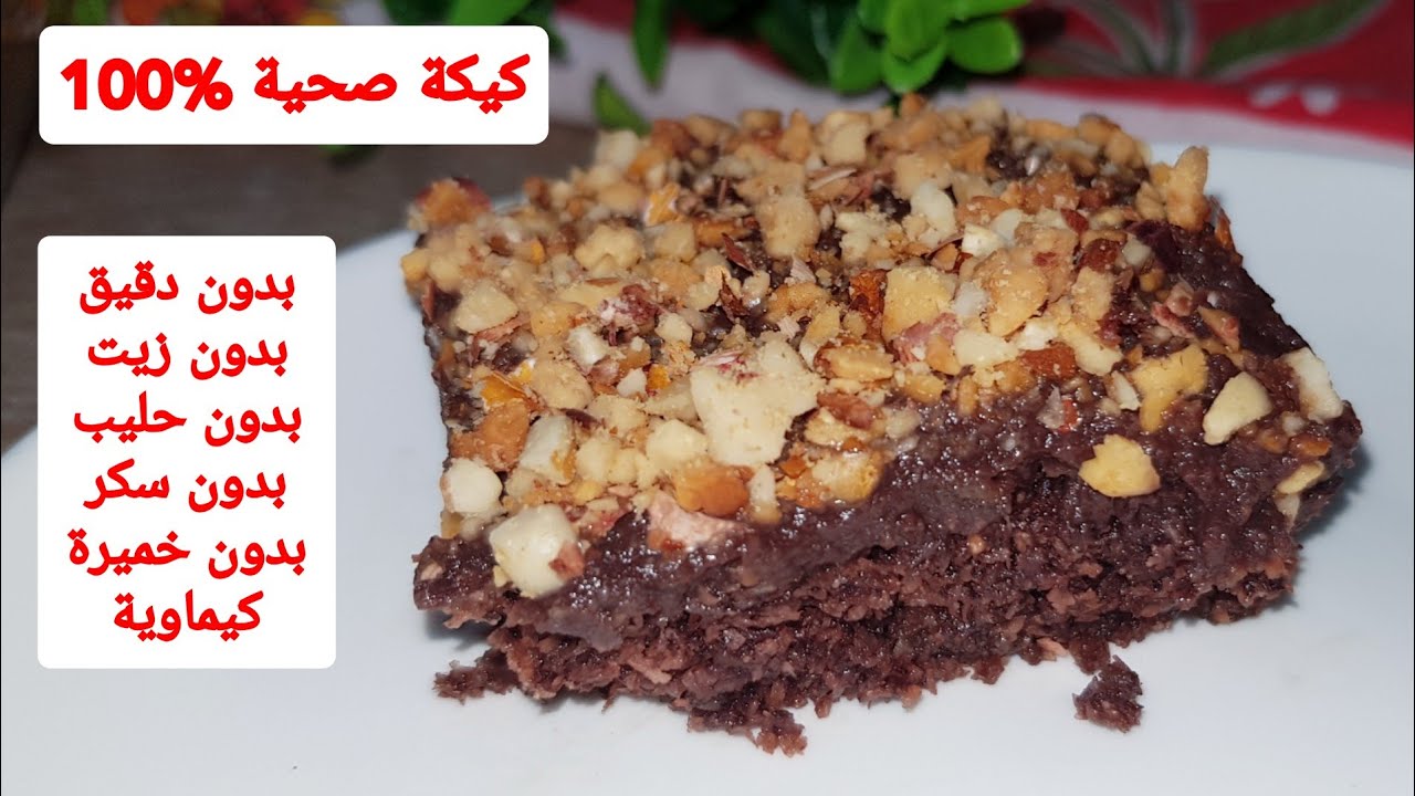 بلا استغراب! كيكة صحية عجيبة بدون  دقيق بدون بيض ولا زبدة و لا زيت ولا حليب طبيعي ولا خميرة كيماوية