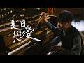 Frankie 陳瑞輝 是日戀愛 Loving U Leaving U Official Music Video 