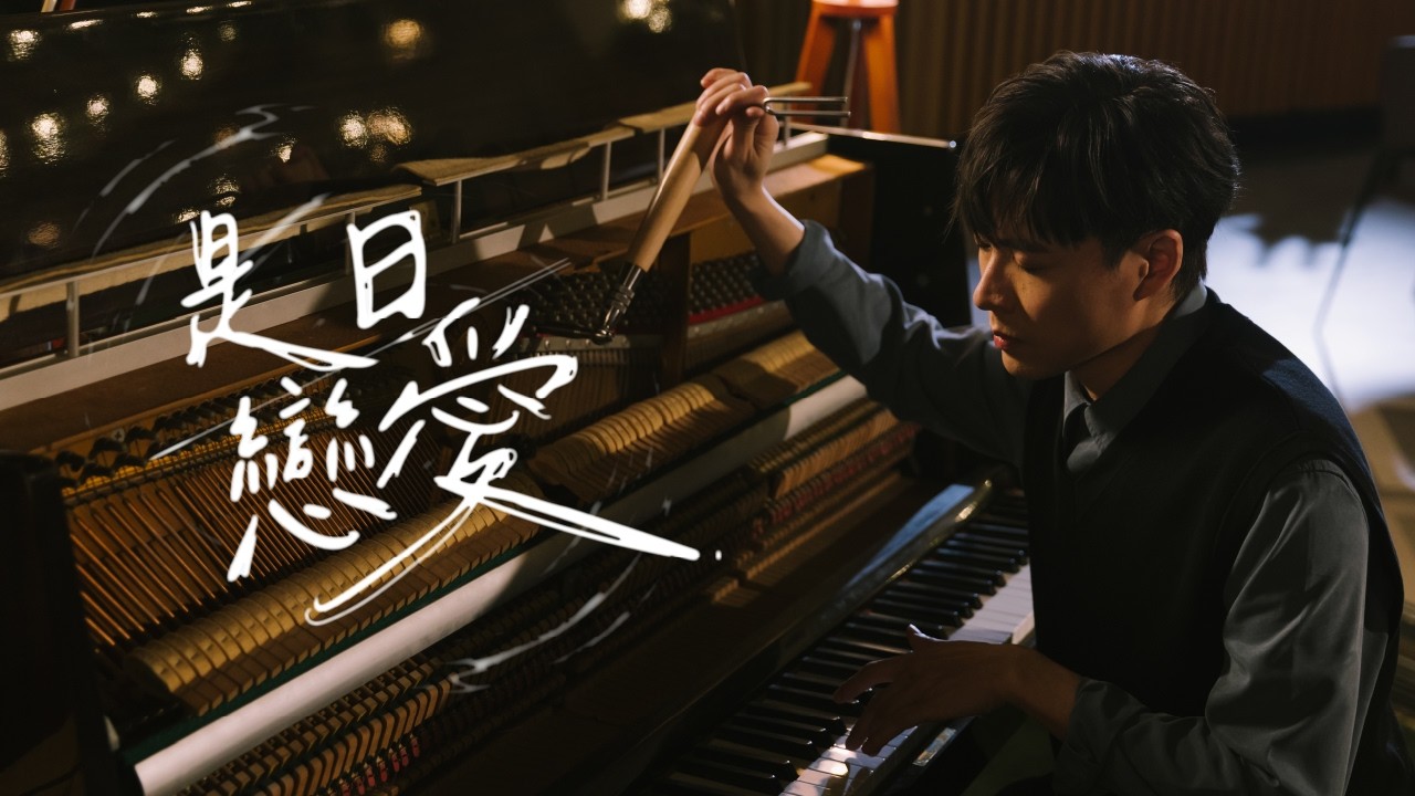 Frankie 陳瑞輝 《是日戀愛》 ( Loving u Leaving u ) Official Music Video