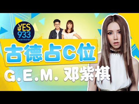 G.E.M. 鄧紫棋 在《CENTRE STAGE 古德占C位 》Podcast 中爆料當年的一些旅游趣事！在疫情當下，G.E.M. 又有什麼鼓勵的話想對粉絲們說？