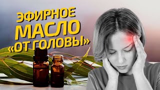 Как избавиться от боли в голове? Эфирное масло от головной боли