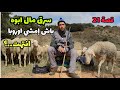 الحلقة 21 سرق مال أبوه باش إمشي اوروبا انتهت قصه مؤثره