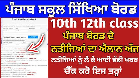 PSEB 12th class result news,pseb 12th class result 2022,pseb 10th class result 2022