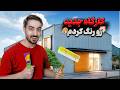 کارگاه جدیدم رو خودم رنگ کردم نتیجه رو ببین