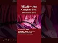 #まほよめ #mahoyome アンドミニ / 北條響『魔法使いの嫁』Complete Best 11/26発売🎉