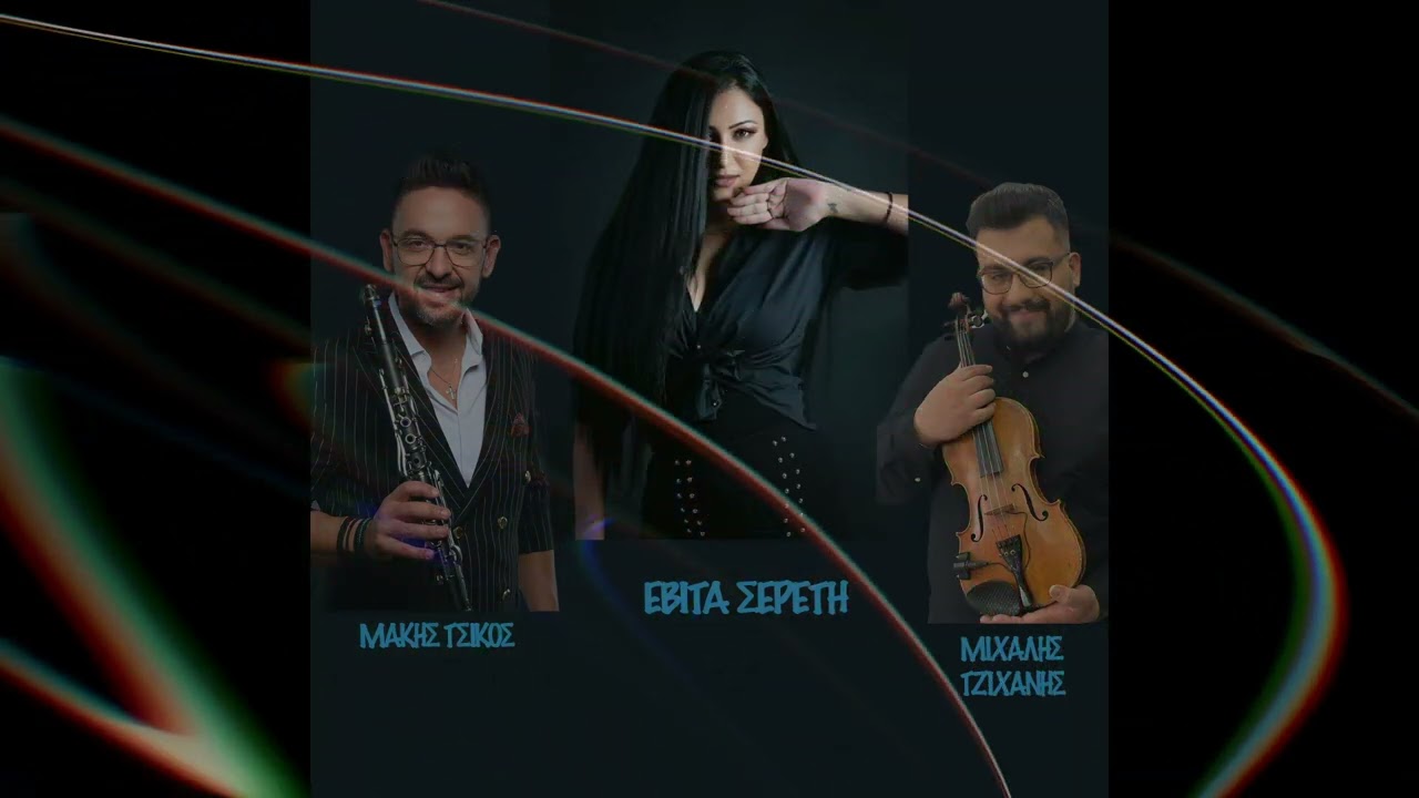 Εβίτα Σερέτη - Μάκης Τσίκος - Μιχάλης Τζιχάνης - Λούτσα Ευβοίας 2024￼