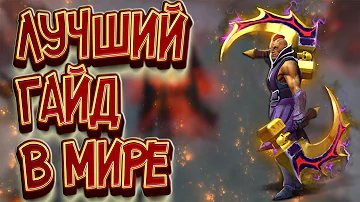 Лучший в Мире Гайд На Антимага (Anti-Mage) | Дота 2 | Dota 2