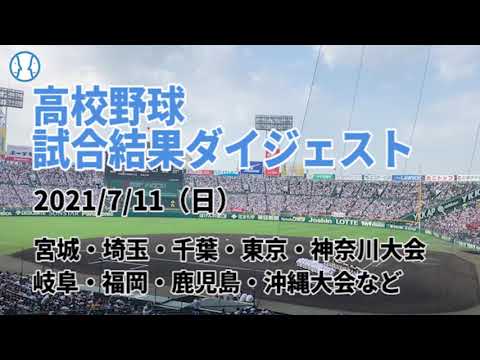 高校野球 試合結果ダイジェスト 21 07 11 Youtube