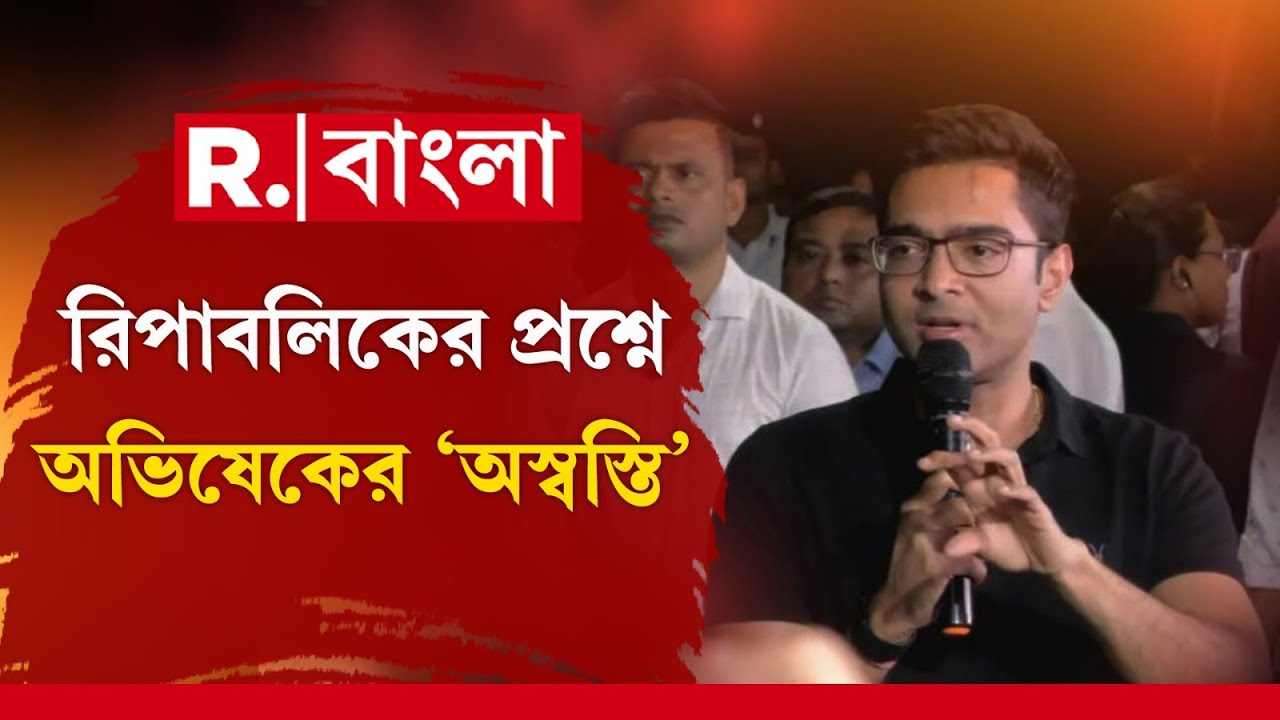 রিপাবলিকের প্রশ্ন এড়িয়ে অভিষেকের পাল্টা প্রশ্ন, 'রিপাবলিক গুজরাতি চ্যানেল খোলেনি কেন?'