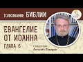 Евангелие от Иоанна. Глава 6. Священник Антоний Лакирев  Новый Завет