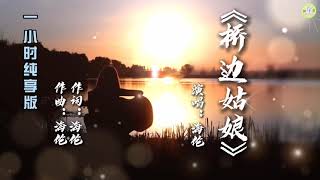 《桥边姑娘》海伦演唱🎵带歌词一小时纯享版【高品质音质•动态歌词lyrics】