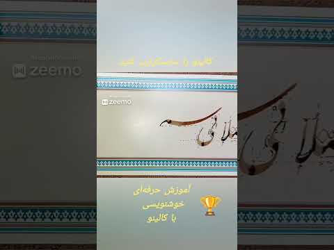 سحر سطرنویسی با قلم نی آموزش کامل تر در کانال کالینو