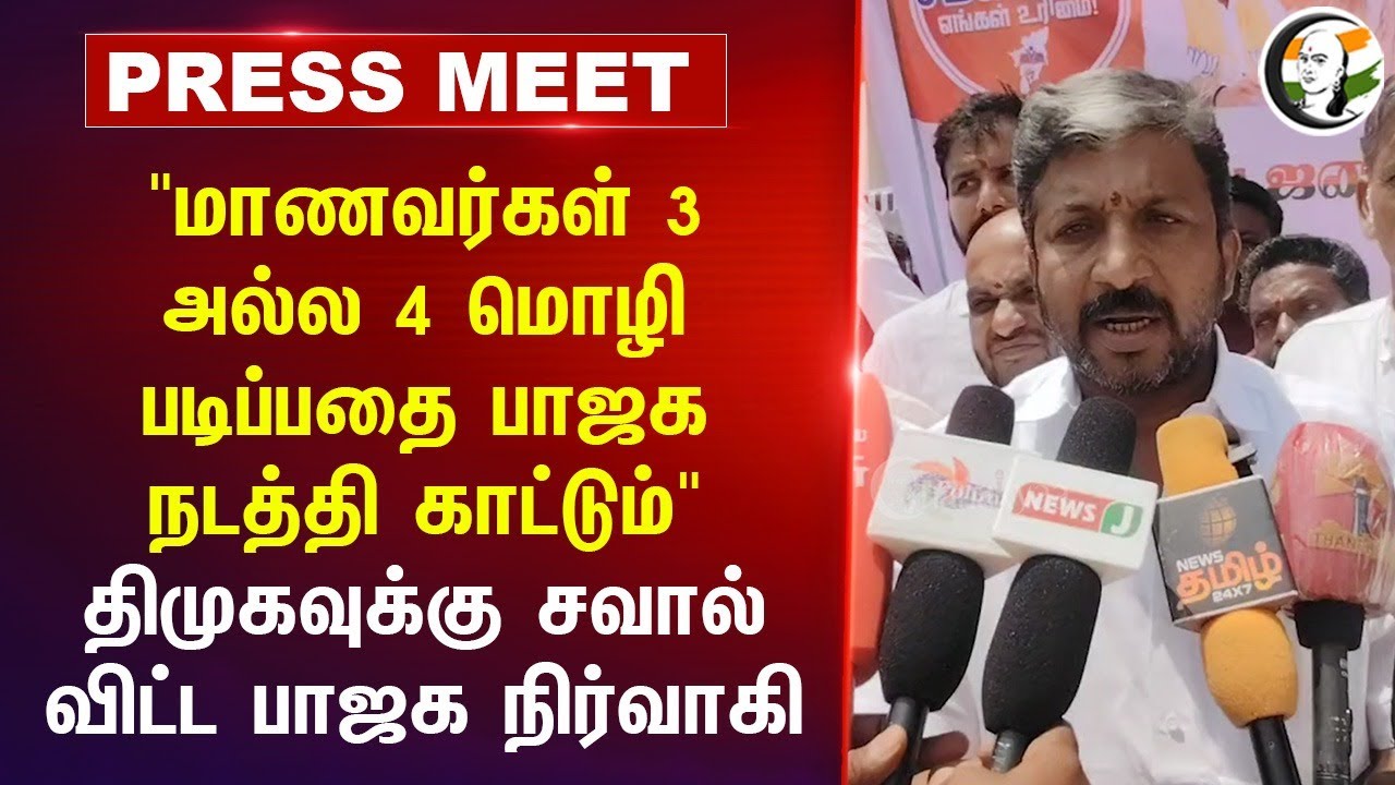 "மாணவர்கள் 3 அல்ல 4 மொழி படிப்பதை BJP நடத்தி காட்டும்" | BJP Pressmeet | NEP | Annamalai | Trichy