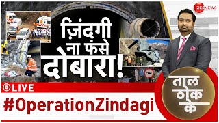 Taal Thok Ke LIVE: चुनौतियों की चट्टानें 'चूर-चूर'! |Uttarkashi Tunnel Rescue |CM Dhami |Uttarakhand