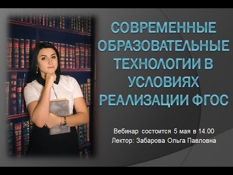 Вебинар Современные Образовательные Технологии В Условиях Реализации Фгос